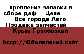 крепление запаски в сборе,даф. › Цена ­ 7 000 - Все города Авто » Продажа запчастей   . Крым,Грэсовский